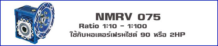 วอร์มเกียร์ NMRV075,วอร์มเกียร์ NMRV,SUNTECH,Machinery and Process Equipment/Engines and Motors/Speed Reducers