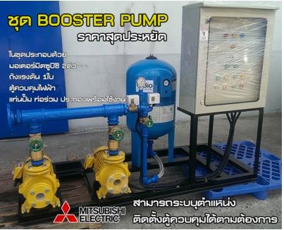 ชุดปั๊มน้ำบูสเตอร์ปั๊ม BOOSTER PUMP,บูสเตอร์ปั๊ม , booster pump , ชุดปั๊มน้ำ,MITSUBISHI,Pumps, Valves and Accessories/Pumps/General Pumps