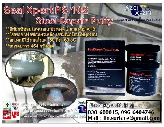 Seal Xpert Steel Repair Putty (PS-102) อีพ๊อกซี่สำหรับพอก ซ่อม เสริมเนื้อโลหะ และวัสดุทุกชนิด เป็นอีพ๊อกซี่สำหรับงานซ่อมเอนกประสงค์,Seal Xpert PS102, Steel Repair Putty, อีพ๊อกซี่ซ่อมเหล็ก, พอกเสริมเหล็ก, ซ่อมโลหะที่สึกกร่อน, ,Seal Xpert,Sealants and Adhesives/Epoxies
