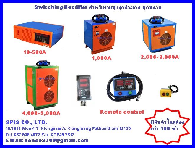 Switching Rectifier หม้อแปลงสำหรับงานชุบ,Rectifier, Sanrex rectifier, ตูไฟบ่อชุบ, ตู้ไฟชุบโครเมี่ยม, IGBT Rectifier, หม้อแปลงบ่อชุบ, หม้อแปลงงานชุบ, Rectifier ราคาถูก,SPIS,Energy and Environment/Power Supplies/Switching Power Supply