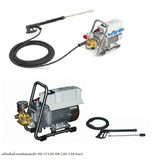 เครื่องฉีดน้ำแรงดันสูงรุ่นเล็ก HD 7/120 DK (30-120 bar) ,เครื่องฉีดน้ำแรงดันสูง,pressure washer,Kranzle,Machinery and Process Equipment/Machinery/Pressure Washer