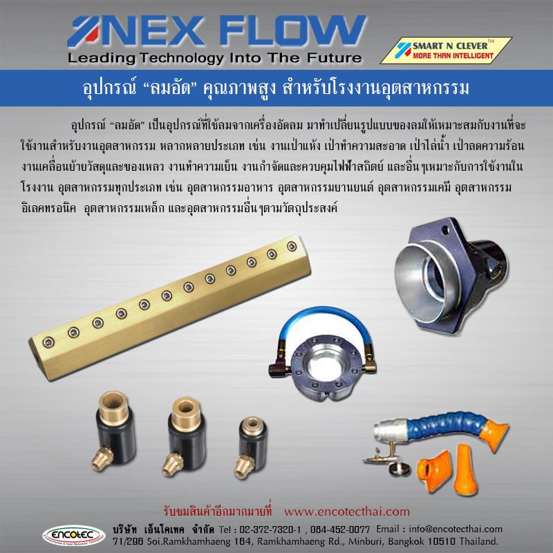 Nex Flow อุปกรณ์ ลมอัด คุณภาพสูงสำหรับโรงงานอุตสาหกรรม,อุปกรณ์ ลมอัด,Air Compressed,Nex-Flow,อุปกรณ์เป่าลม,,Nex Flow,Machinery and Process Equipment/Process Equipment and Components