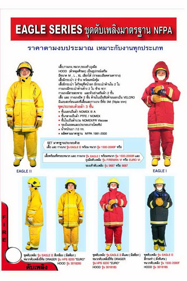 ชุดดับเพลิง,ชุดดับเพลิง,ชุดดับเพลิงชนิดป้องกันความร้อน,,Plant and Facility Equipment/Safety Equipment/Fire Safety