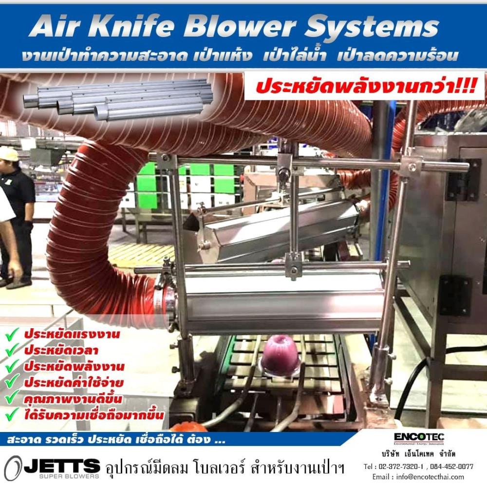 JETTS Air Knife Blower Systems ระบบมีดลม โบว์เวอร์ สำหรับงานเป่าฯ