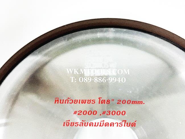หินถ้วยเพชรลับคมมีดCarbide 8"200mm. #2000 , #3000