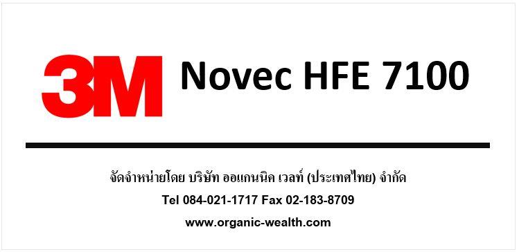 3M Novec  HFE 7100,3M Novec  HFE 7100, organic wealth (thailand), Organic-wealth, HFE, hydrofluoroether, ออแกนนิค เวลท์, novec, novec 7100, ทดแทน AK225, ทดแทน Vertrel XM, ทำละลาย PTFE, ทำละลาย Fluorocarbon,3M,Chemicals/Removers and Solvents