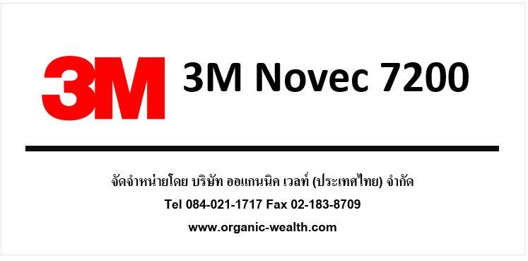 3M Novec 7200,3M Novec  7200, organic wealth (thailand), Organic-wealth, HFE, hydrofluoroether, ethoxy-nonafluorobutane, C4F9OC2H5, ออแกนนิค เวลท์, novec, โนเวค, Novec7200, ทดแทน Vertrel XE,3M,Chemicals/Removers and Solvents