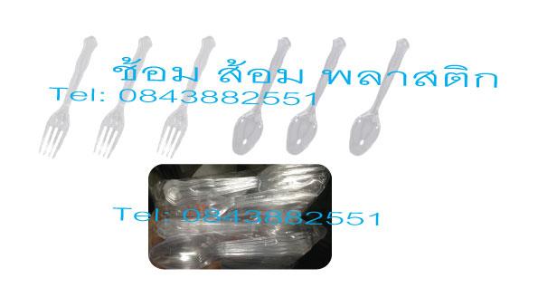 ช้อน ซ้อม พลาสติก,ช้อนพลาสติก, ซ้อมพลาสติก, plastic spoon , plastic fork,,Industrial Services/General Services