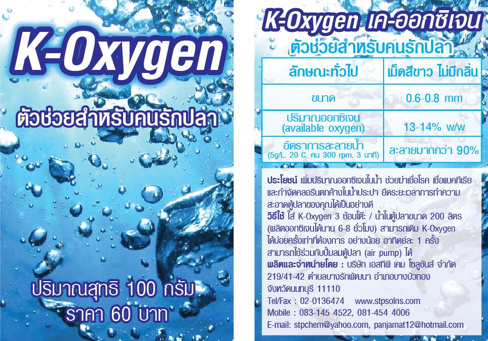 ออกซิเจนผง  oxygen powder  คุณภาพสูง เป็นมิตรกับสิ่งแวดล้อม,oxygen powder, disinfectant, ออกซิเจนผง, กำจัดคลอรีน, กำจัดตะไคร่น้ำ, เพิ่มออกซิเจนในน้ำ,K Oxygen,Chemicals/Additives