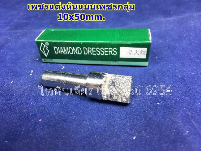 เพชรแต่งหินแบบกลุ่ม Impregnated Diamond Dresser-Besdia
