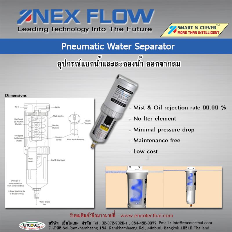  Pneumatic Water Separator อุปกรณ์แยกน้ำและละอองน้ำ ออกจากลม,Water Separator ,Pneumatic Mist Remover,อุปกรณ์แยกน้ำ,อุปกรณ์แยกน้ำละอองน้ำ ออกจากลม,Nex Flow,Machinery and Process Equipment/Process Equipment and Components