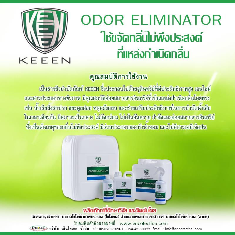 ODOR ELIMINATOR ผลิตภัณฑ์ทำความสะอาด และกำจัดกลิ่น ,ผลิตภัณฑ์ทำความสะอาด,กำจัดกลิ่น,ODOR ELIMINATOR,keeen,Energy and Environment/Environment Projects
