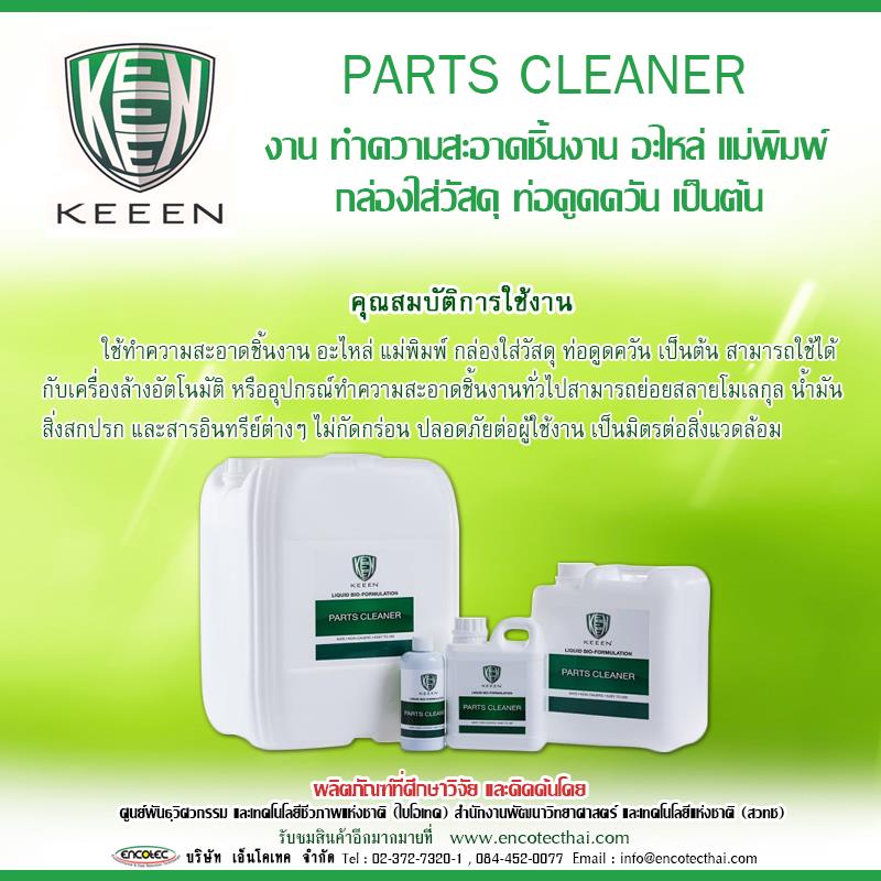 ผลิตภัณฑ์ ทำความสะอาด ชิ้นงานและเครื่องจักร - PARTS CLEANER,ผลิตภัณฑ์ทำความสะอาด,น้ำยาทำความสะอาดชิ้นงาน,น้ำยาทำความสะอาดเครื่องจักร - PARTS CLEANER,keeen,Energy and Environment/Environment Projects