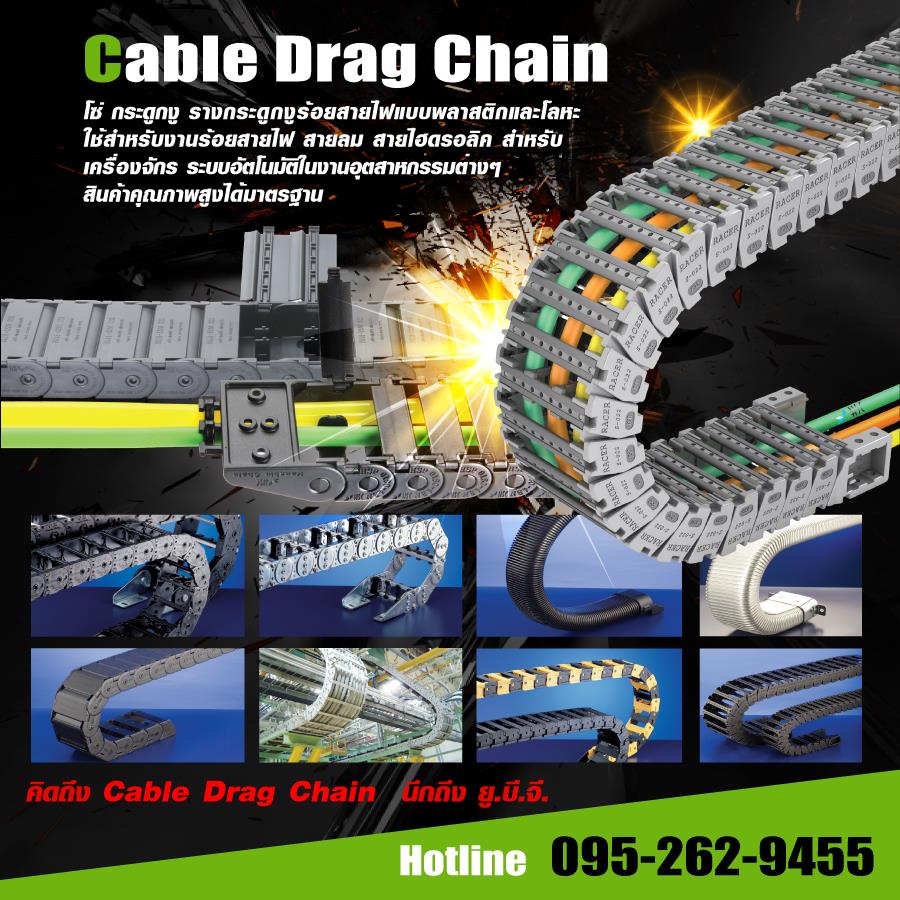 Cable drag chain,Cable drag chain, Chain, รางกระดูกงู, กระดูกงูร้อยสายไฟ, รางร้อยสายไฟ, Drag chain,,Automation and Electronics/Automation Equipment/General Automation Equipment