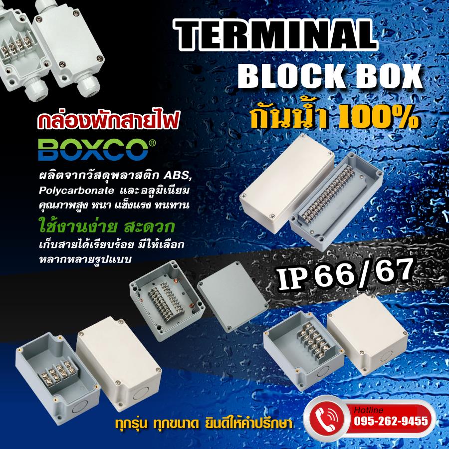 TERMINAL BLOCKS BOX,TERMINAL BLOCK BOX, กล่องพักสายไฟ, Terminal block box, Boxco Terminal block,,Automation and Electronics/Electronic Components/Terminal Blocks