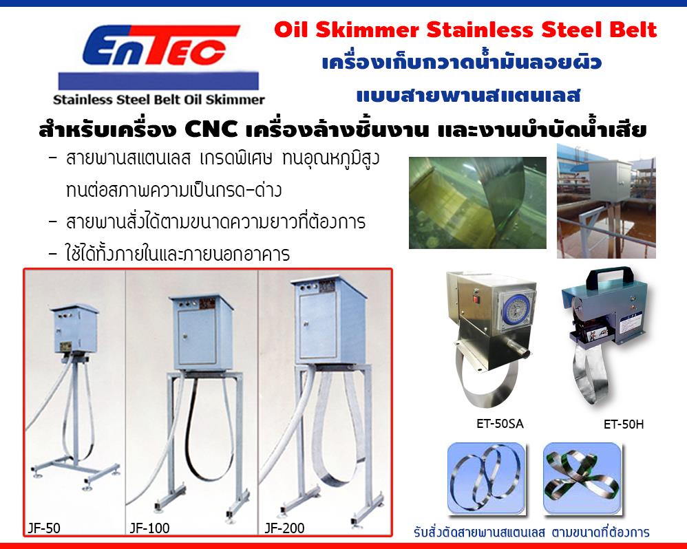 Entec  Oil Skimmer Stainless Steel Belt เครื่องเก็บกวาดน้ำมันลอยผิว แบบสายพานสแตนเลส, Oil Skimmer Stainless Steel Belt,SS Belt, Oil Skimmer, Stainless Steel Belt,เครื่องกวาดเก็บน้ำมัน,เครื่องกวาดเก็บน้ำมัน ลอยผิว,Entec,Tool and Tooling/Accessories