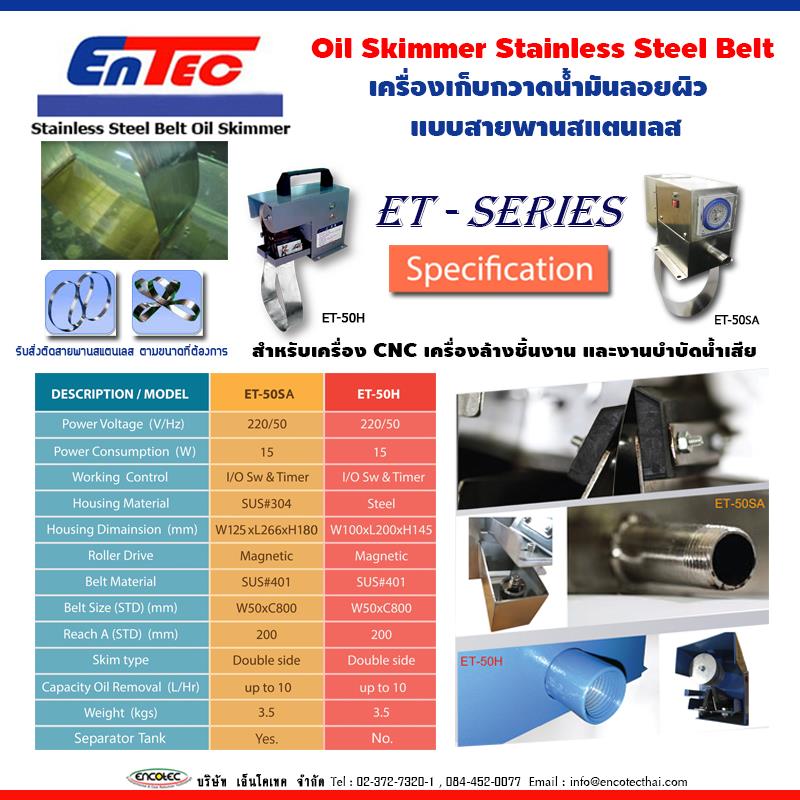 Entec  Oil Skimmer Stainless Steel Belt เครื่องเก็บกวาดน้ำมันลอยผิว แบบสายพานสแตนเลส