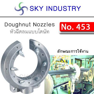 Doughnut Nozzles No.453,หัวฉีดลม, air nozzle, nozzles,หัวเป่าลม,หัวพ่นลม,หัวสเปรย์ลม,Silvent,Tool and Tooling/Pneumatic and Air Tools/Air Nozzles