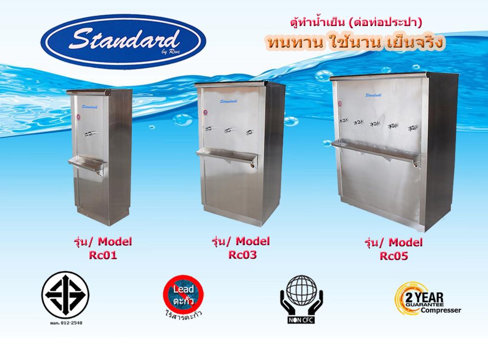 ตู้ทำน้ำเย็นต่อท่อประปา 1 , 3 , 5 ก๊อก Standard By Rwc,ตู้ทำน้ำเย็น เครื่องทำน้ำเย็น ตู้ต่อท่อประปา,Standard By Rwc,Machinery and Process Equipment/Water Treatment Equipment/Water Filtration & Purification Systems - Activated Carbon