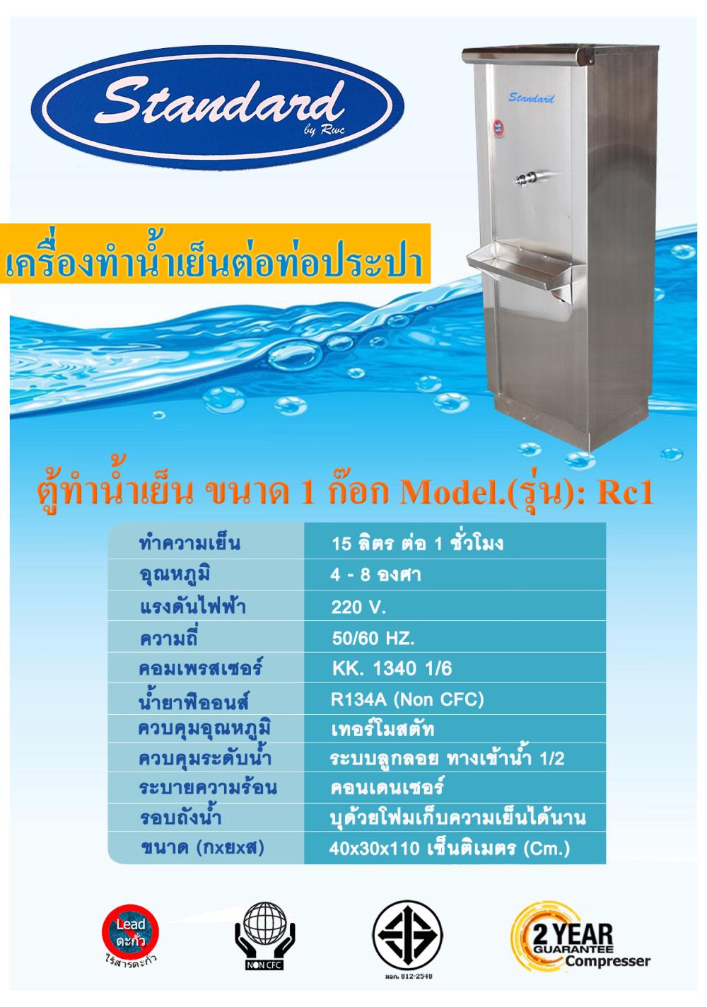 ตู้ทำน้ำเย็นต่อท่อประปา 1 , 3 , 5 ก๊อก Standard By Rwc