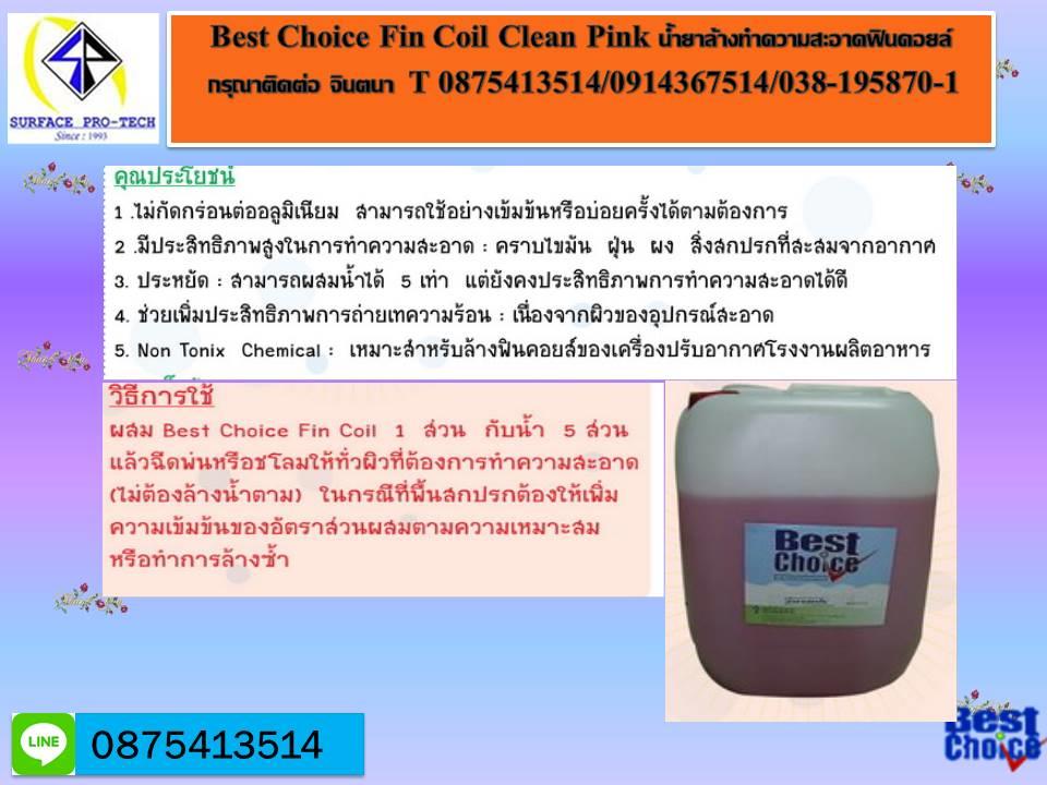Best Choice Best Fincoil Cleanน้ำยาหัวเชื้อล้างแอร์สีชมพู น้ำยาล้างหน้ากากแอร์ ,น้ำยาล้างแอร์,ทำความสะอาดหน้ากากแอร์,ทำความสะอาดคอยล์ร้อนเย็น,น้ำยาหัวเชื้อล้างแอร์สีชมพู,Best Choice,Machinery and Process Equipment/Cleaners and Cleaning Equipment