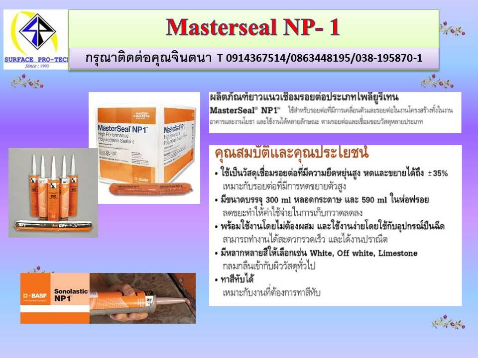 วัสดุยาแนวประเภทโพลียูริเทน Masterseal NP1, ร,กาวพียู,กาวโพลียูรีเทน,NP-1,วัสดุยาแนวรอยต่อ,ยาแนวโพลียูรีเทน,mastersealnp-1,masterseal,Sealants and Adhesives/Adhesives