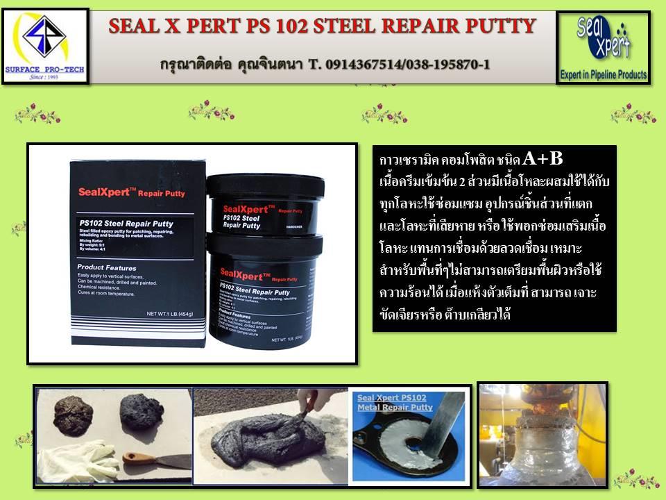 SEAL X PERT PS 102: Steel Repair Puttyกาวเซรามิคอีพ็อกซี่ซ่อมแซมเนื้อโลหะแข็งแรง แห้งเร็ว ยึดเกาะติดแน่นไม่หลุดร่อน,กาวเซรามิคอีพ็อกซี่ซ่อมแซมเนื้อโลหะ,ps102,กาวอีพ็อกซี่,กาวซ่อมโลหะ,พอกซ่อมเสริมเนื้อโลหะ ,seal x pert,Machinery and Process Equipment/Machinery/Coating