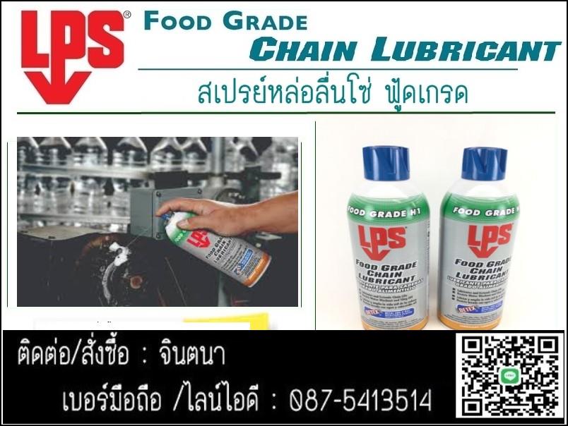 LPS FoodGrade Silicone Lubricant สเปรย์ซิลิโคนหล่อลื่นฟู้ดเกรด (สูตรแห้ง) ใช้ในการหล่อลื่นยาง พลาสติก 