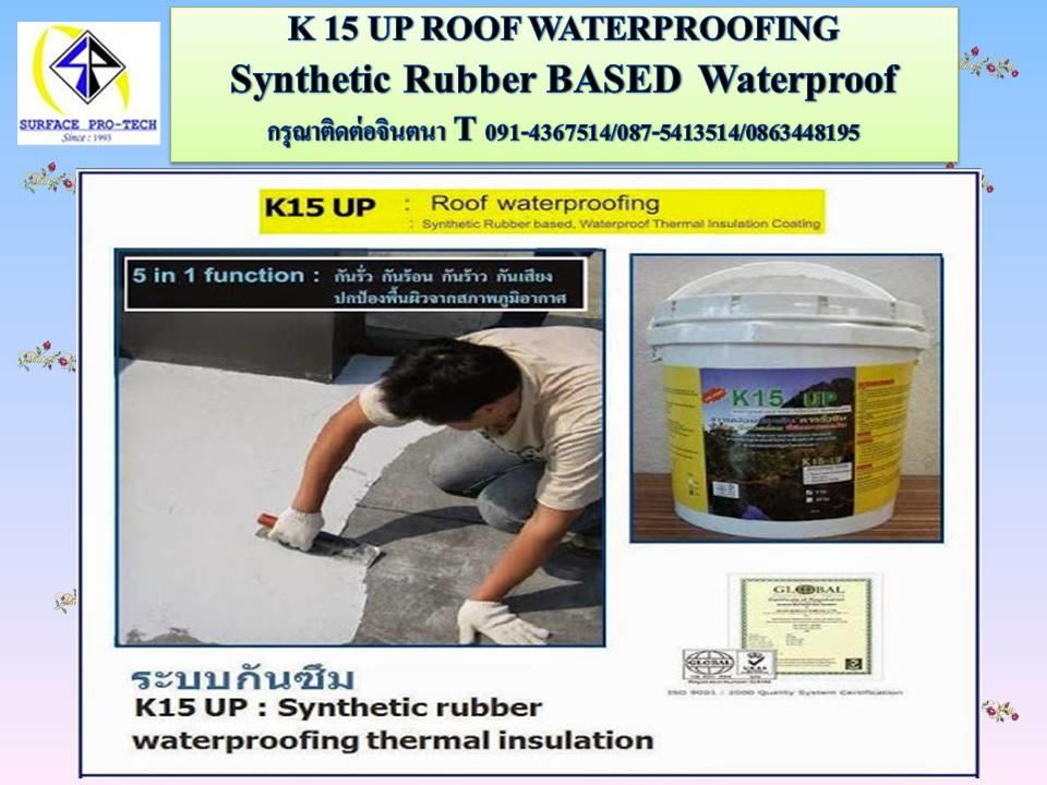 K 15 UP Synthetic Rubber Based, Waterproofยางสังเคราะห์กันรั่วกันซึมหลังคา ดาดฟ้า บริเวณอื่นๆ รองรับน้ำหนักและกิจกรรมบนดาดฟ้าได้ดี ป้องกันน้ำรั่วซึม ,ป้องกันน้ำรั่วซึม,กันซึมหลังคาดาดฟ้า,Waterproof,กันรั่วกันซึม,ทาเพื่อกันรั่วกันซึม,k15,,K15,Plant and Facility Equipment/Building Products/Waterproofing