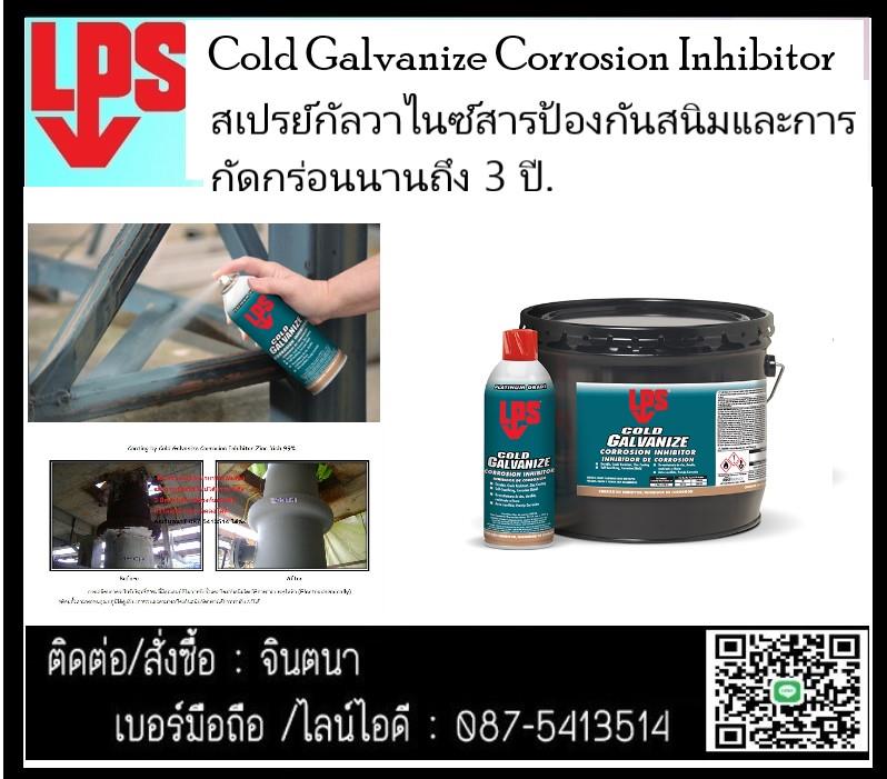 LPS Cold Galvanize Corrosion Inhibitorป้องกันสนิมป้องกันการกัดกร่อน ซิงค์ 99 % ป้องกันการเกิดสนิมนาน3ปี  ,ป้องกันสนิม,สเปรย์กันสนิม,corrosion protection,ทาป้องกันสนิม,พ่นกันสนิมตามแนวเชื่อม,สเปรย์ป้องกันสนิม,,LPS,Industrial Services/Corrosion Protection