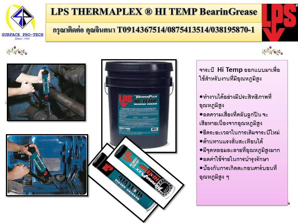 LPS  HI TEMP BEARNG GREASEจาระบีทนความร้อนป้องกันการเกิดตะกอนคาร์บอนที่อุณหภูมิสูง200C,LPS  HI TEMP BEARNG GREASE,จาระบีทนความร้อน,จาระบีทนความร้อนสูง,LPS,Machinery and Process Equipment/Bearings/General Bearings