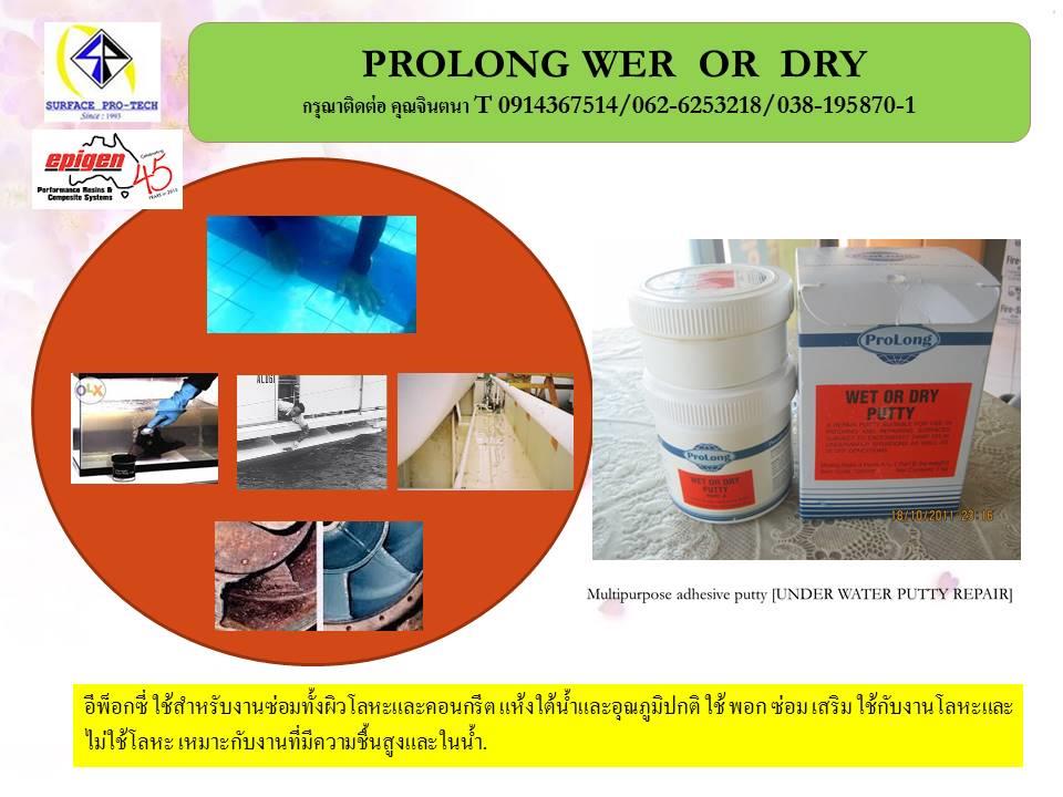 Wet or Dry Putty Multipurpose adhesive putty เซรามิคซ่อมผิวโลหะและคอนกรีตแห้งได้ในที่ๆมีความชื้นหรือแห้งใต้น้ำได้ [UNDER WATER PUTTY REPAIR],เซรามิคซ่อมโลหะฉุกเฉิน,เซรามิคซ่อมงานใต้น้ำ,เซรามิคแห้งใต้น้ำ,เซรามิคซ่อมผิวโลหะแห้งในน้ำ,prolong,Industrial Services/Repair and Maintenance