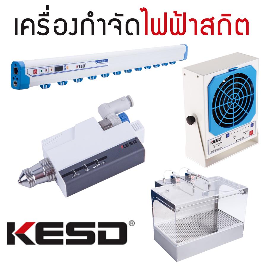 KESD ; Professional Anti Static devices - เครื่องกําจัดไฟฟ้าสถิต,KESD,Static Control & Eliminator ,เครื่องกําจัดไฟฟ้าสถิต,Professional Anti Static devices,KESD,Electrical and Power Generation/Safety Equipment