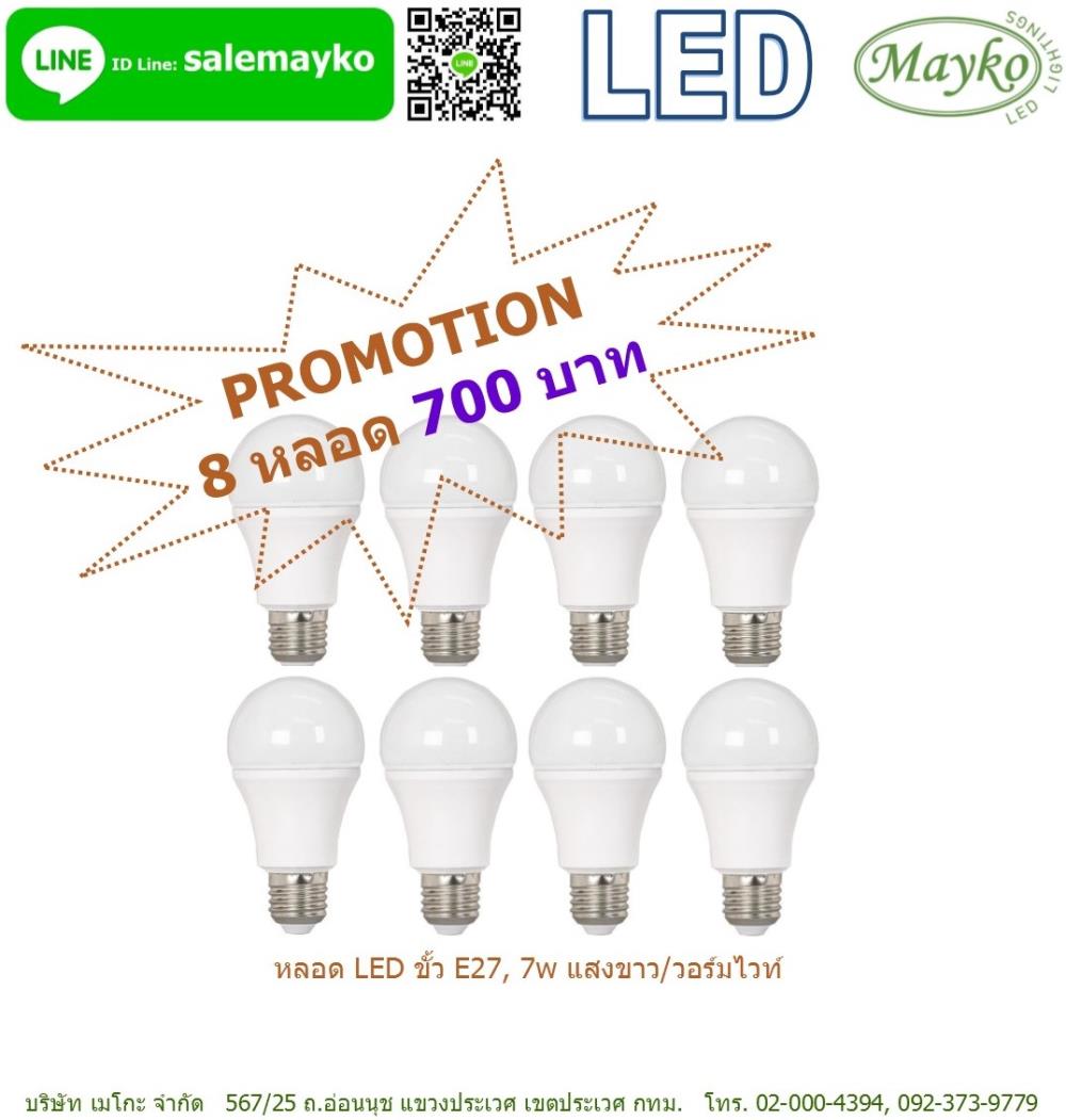 หลอด LED E27, 7W,LED bulb, LED E27, หลอด LED,Mayko,Energy and Environment/Electricity