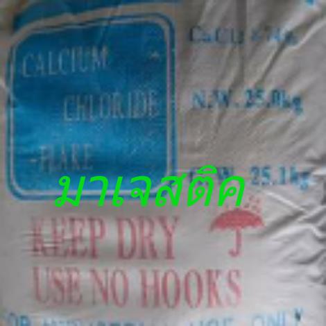 แคลเซียมคลอไรด์,CALCIUM CHLORIDE ,แคลเซียมคลอไรด์,CALCIUM CHLORIDE ,,Chemicals/Calcium/Calcium Chloride