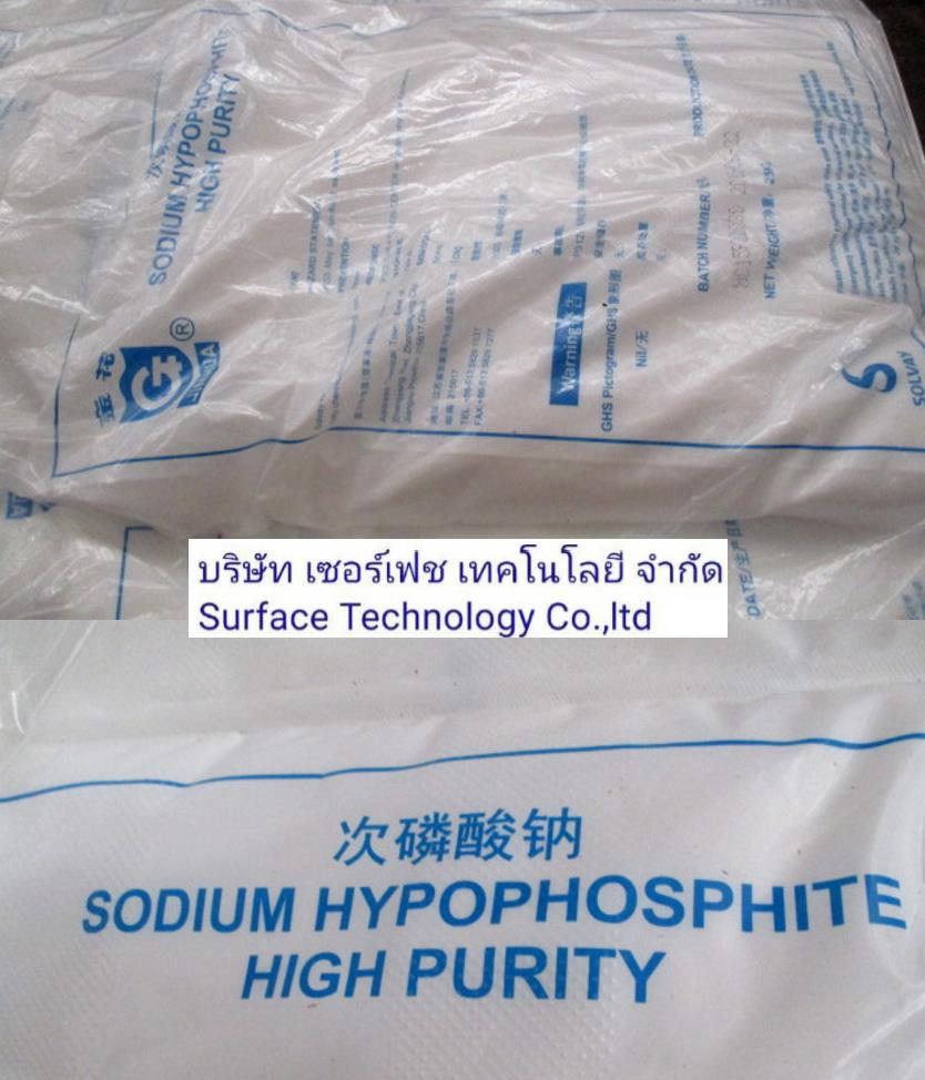 Sodium hypophosphite  โซเดียมไฮโปรฟอสไฟต์