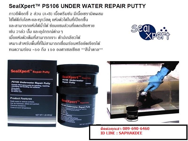 Underwater Repair Putty กาวอีพ๊อกซี่ พุตตี้ ใช้ซ่อมงานใต้น้ำโดย แห้งใต้น้ำได้,กาวซ่อมงานใต้น้ำ,กาวแห้งใต้น้ำ,อีพ็อกซี่ซ่อมงานใต้น้ำ,พุตตี้ซ่อมงานใต้น้ำ,อีพ็อกซี่แห้งใต้น้ำ,Seal Xpert / ซีล เอ็กซ์เพิร์ท,Sealants and Adhesives/Epoxies