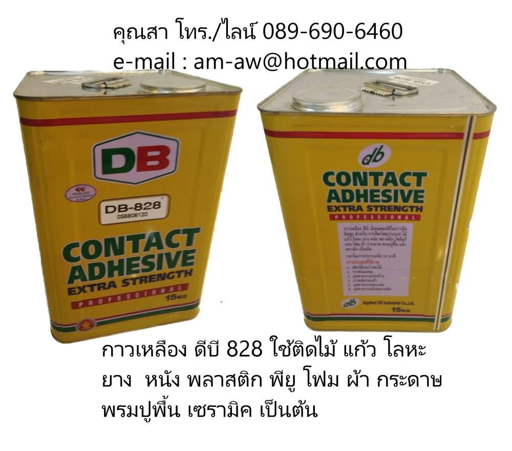 กาวเหลือง กาวยางดีบี DB-828 Contact adhesive,กาวดีบี,กาวยาง,กาวเหลือง,กาวยางสีเหลือง, กาว DB-828,,DB / กาวดีบี,Sealants and Adhesives/Adhesives