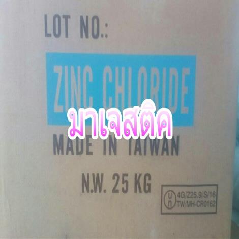 ซิงค์ คลอไรด์ Zinc Chloride,Zinc Chloride , ซิงค์ คลอไรด์,,Chemicals/Sodium/Sodium