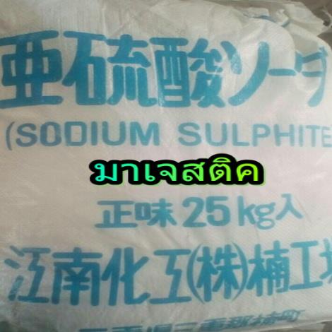 โซเดียม ซัลไฟต์, Sodium Sulphite,โซเดียม ซัลไฟต์ , sodium sulphite , sodium sulfite , โซเดียมซัลไฟต์,,Chemicals/Sodium/Sodium