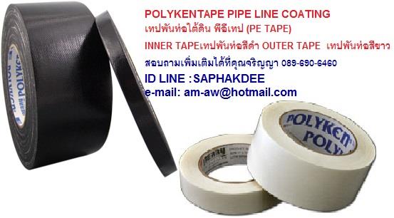 Polyken Tape Pipe Line Coating พีอีเทป เทปพันท่อใต้ดิน ใช้พันท่อน้ำ,เทปพันท่อใต้ดิน,polyken tape,pe tape,เทปพันท่อกันกระแทก,พีอี เทปพันท่อใต้ดิน,POLYKEN / โพลีเคน,Pumps, Valves and Accessories/Pipe