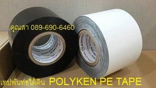 Polyken Tape Pipe Line Coating พีอีเทป เทปพันท่อใต้ดิน ใช้พันท่อน้ำ