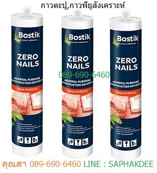 กาวตะปู ใช้ติดกระจกแทนการตอกตะปู BOSTIK ZERO NAIL,กาวตะปู,no more nail,กาวพียูสังเคราะห์,กาวพลังตะปู,BOSTIK / บอสติค,Sealants and Adhesives/Adhesives