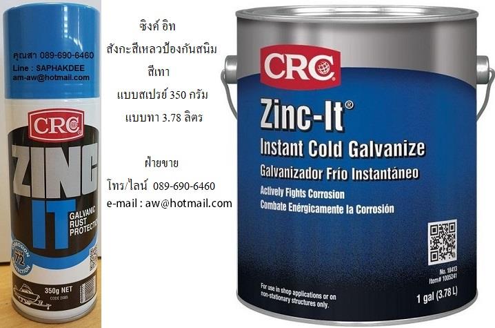 CRC ZINC IT สังกะสีเหลวเคลือบป้องกันสนิมแบบกัลวาไนซ์ สีเทา,zinc it,ซิงค์ อิท,ซิงค์ อิท ป้องกันสนิม,สเปรย์ซิงค์ อิท,zinc it spray,CRC / ซีอาร์ซี,Metals and Metal Products/Zinc