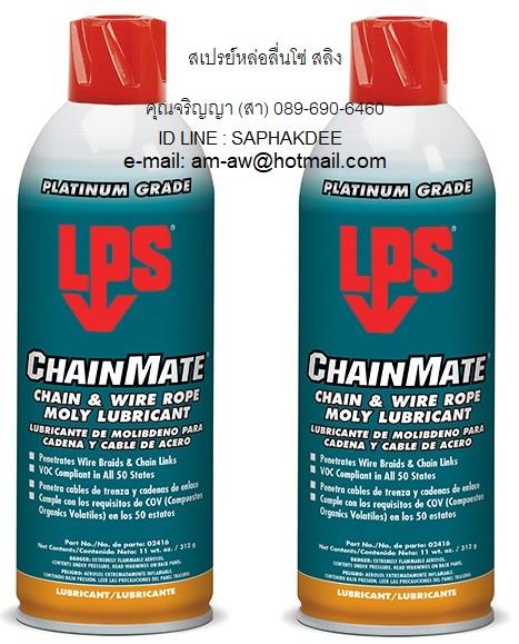 LPS Chainmate สเปรย์หล่อลื่นโซ่กำลัง น้ำมันหล่อลื่นลวดสลิง,lps chainmate,น้ำมันหล่อลืนโซ่กำลัง,น้ำมันหล่อลื่นลวดสลิง,chain & wire rope lubricant,LPS,Hardware and Consumable/Industrial Oil and Lube