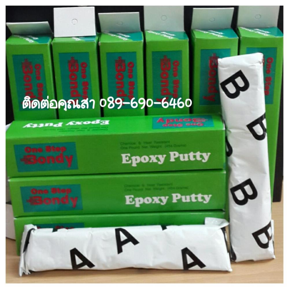 BONDY EPOXY PUTTY A+B บอนดี้ อีพ็อกซี่พุตตี้ เอ+บี ชนิด 2 ส่วน (Epoxy Resin A+B)