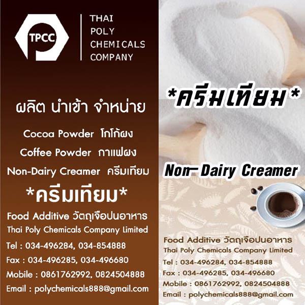 ครีมเทียม, Non-Dairy Creamer, จำหน่ายครีมเทียม, ผลิตครีมเทียม, Coffee Creamer, Coffee whitener