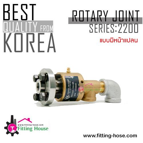 ROTARY JOINT Series : 2200 แบบมีหน้าแปลน ทนความร้อนได้สูงสุดถึง 150 องศา,rotary joints, rotary union, โรตารี่จ๊อยส์, ข้อต่อหมุน,ข้อต่อแรงดัน,KJC,Machinery and Process Equipment/Compressors/Rotary