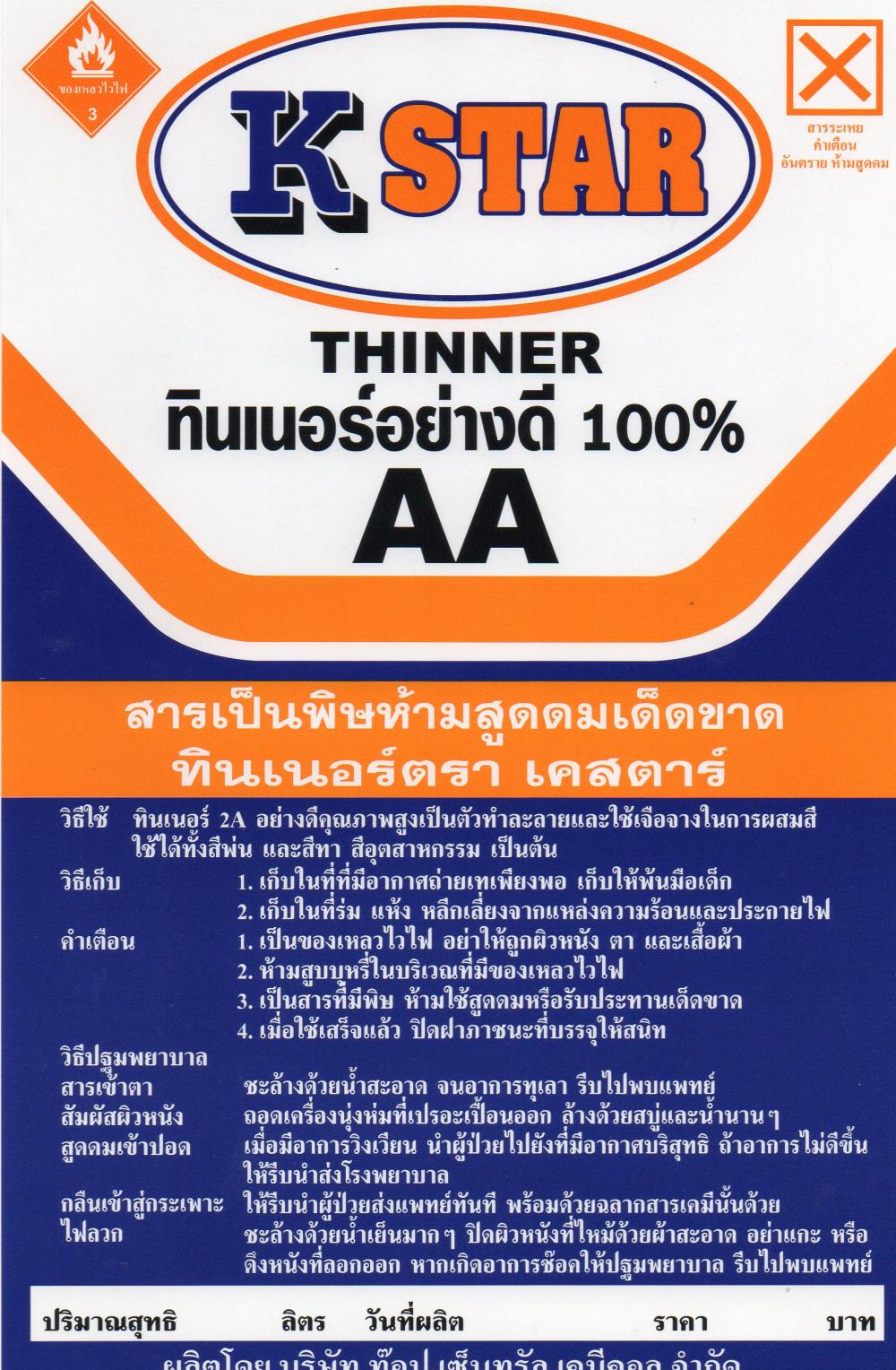 ทินเนอร์ AA ทินเนอร์2A THINNER AA บรรจุ 160 กก / ถัง 200 ลิตร