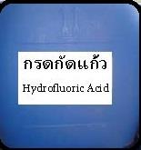 กรดกัดแก้ว Hydrofluoric Acid,กรดกัดแก้ว, Hydrofluoric Acid , กรดไฮโดรฟลูออริก,,Chemicals/Acids/Other Acid
